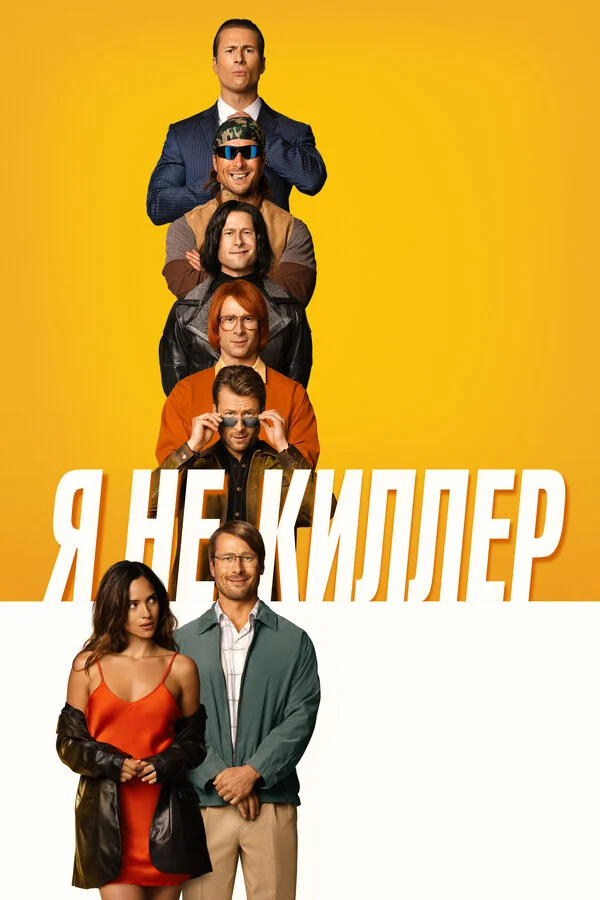 Я не киллер сериал 2023 смотреть онлайн бесплатно в хорошем качестве HD
